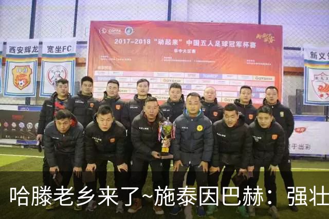 哈滕老乡来了~施泰因巴赫：强壮的两双怪兽 需要内线的球队看过来