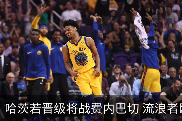 哈茨若晋级将战费内巴切 流浪者欧联首轮对手出炉
