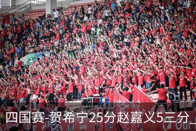四国赛-贺希宁25分赵嘉义5三分 中国男篮再胜喀麦隆