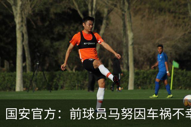国安官方：前球员马努因车祸不幸离世 向其家人致以哀悼