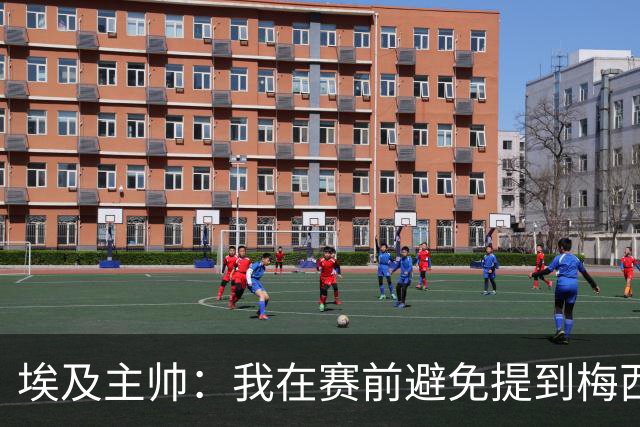 埃及主帅：我在赛前避免提到梅西，这个名字可能会让一些球员害怕