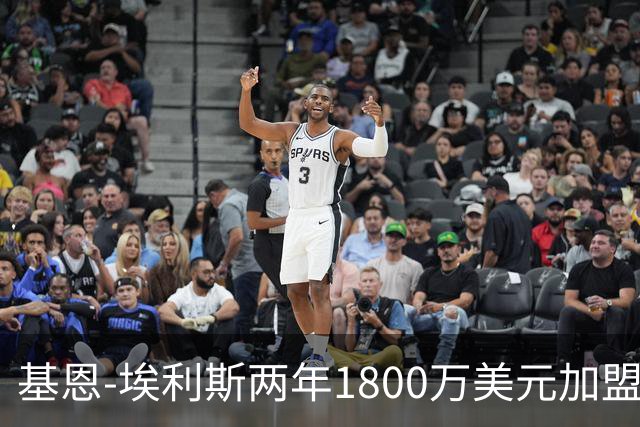 基恩-埃利斯两年1800万美元加盟篮网评级：A-