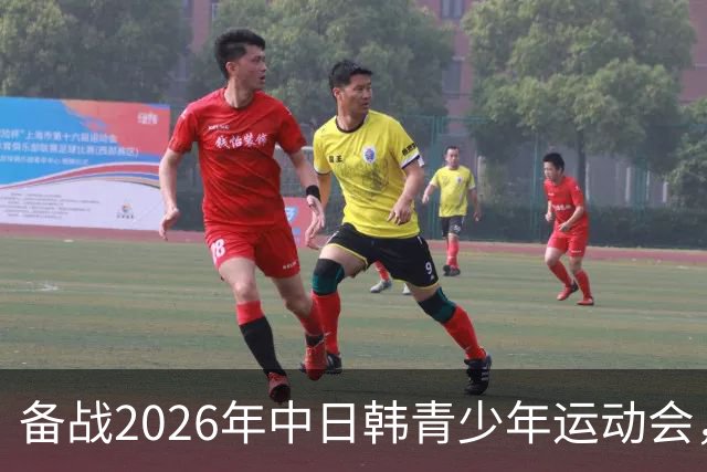 备战2026年中日韩青少年运动会，足协公布U18女足集训名单