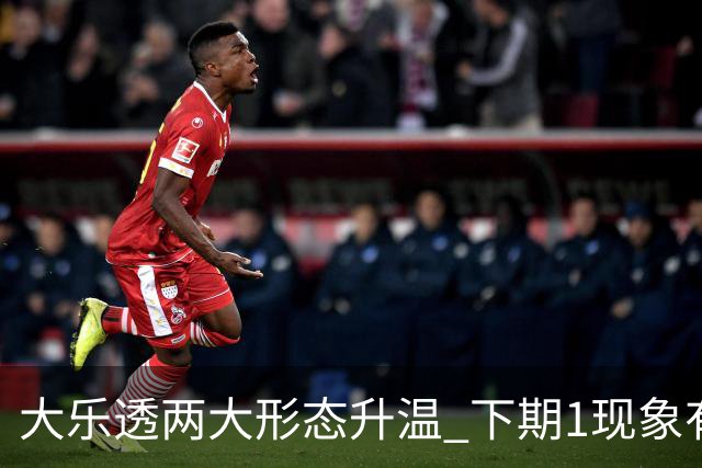 大乐透两大形态升温 下期1现象有望成今年首例