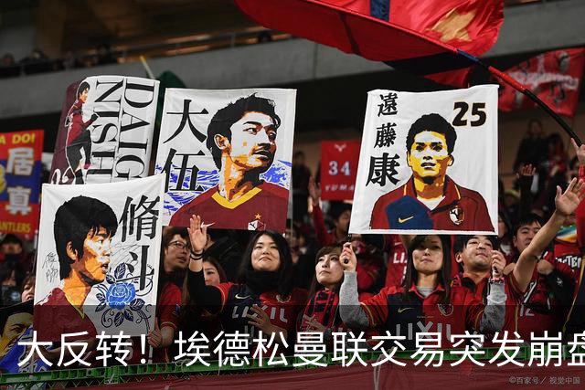 大反转！埃德松曼联交易突发崩盘，纽卡火速接盘