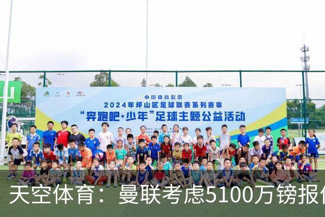 天空体育：曼联考虑5100万镑报价大巴黎中场埃梅里