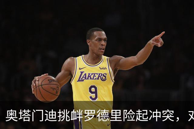奥塔门迪挑衅罗德里险起冲突，对话内容曝光：蠢货，你哭了一整周