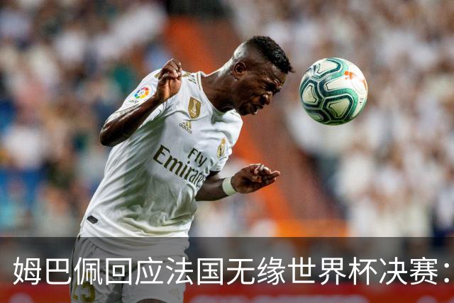 姆巴佩回应法国无缘世界杯决赛：我们让对手掌控了节奏，在逼抢中缺乏沟通，当夺回球权时传球也未达到半决赛要求，这一切因素导致了失利