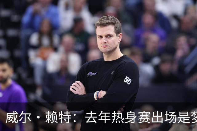 威尔·赖特：去年热身赛出场是梦想成真，我希望在利物浦证明自己
