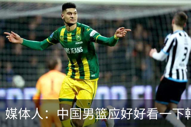 媒体人：中国男篮应好好看一下韩国队 日本这种打法并非不可战胜