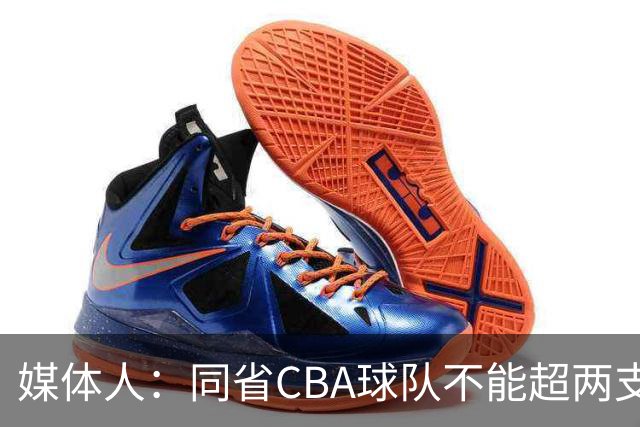 媒体人：同省CBA球队不能超两支 但是计划单列市单独获得1个名额