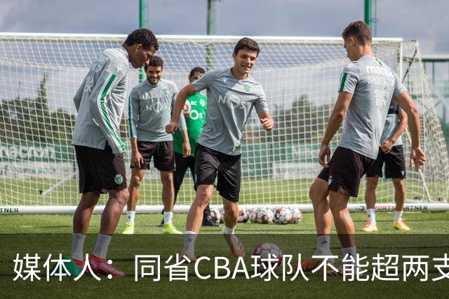媒体人：同省CBA球队不能超两支 但是计划单列市单独获得1个名额