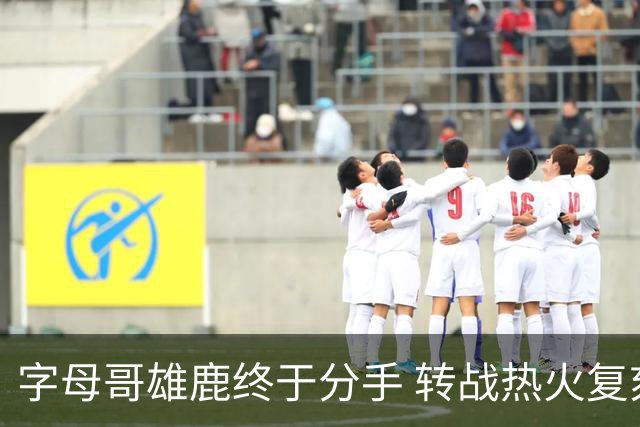 字母哥雄鹿终于分手 转战热火复刻奥尼尔剧本？