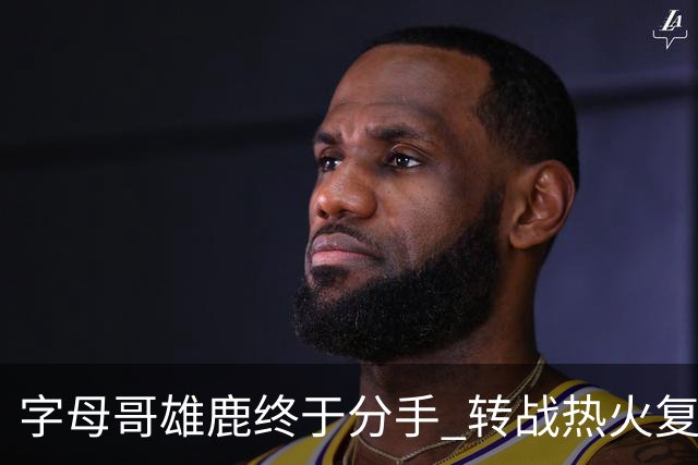 字母哥雄鹿终于分手 转战热火复刻奥尼尔剧本？