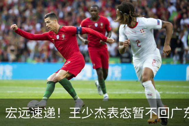 宏远速递！王少杰表态暂不回广东，徐杰深夜发声，杜锋最新消息