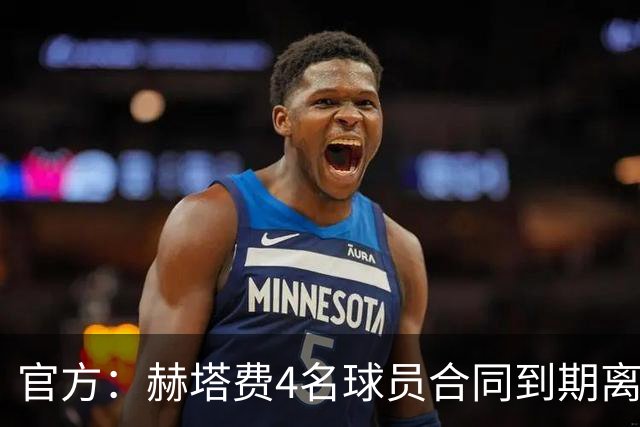 官方：赫塔费4名球员合同到期离队，5名球员租借期满返回母队