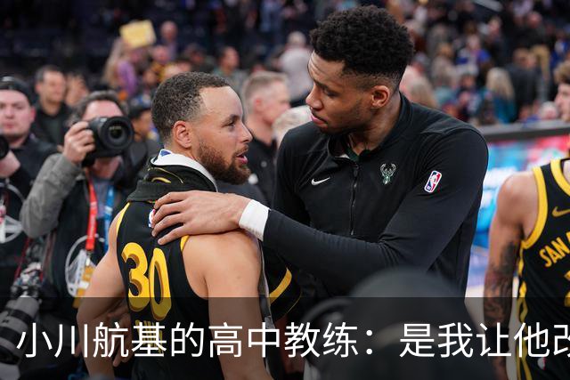 小川航基的高中教练：是我让他改踢前锋，他的进球欲望非常强烈