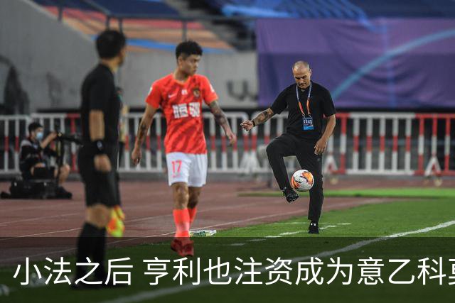 小法之后 亨利也注资成为意乙科莫俱乐部的股东