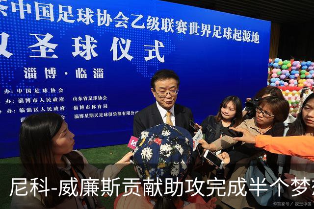 尼科-威廉斯贡献助攻完成半个梦想 未来的他让人无限遐想