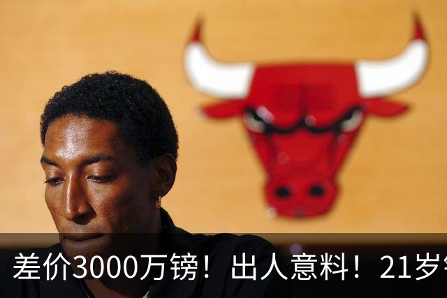 差价3000万镑！出人意料！21岁铁腰逼宫离队曼联交易能否敲定？
