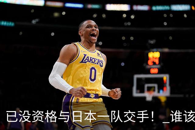 已没资格与日本一队交手！ 谁该为中国男篮买单？