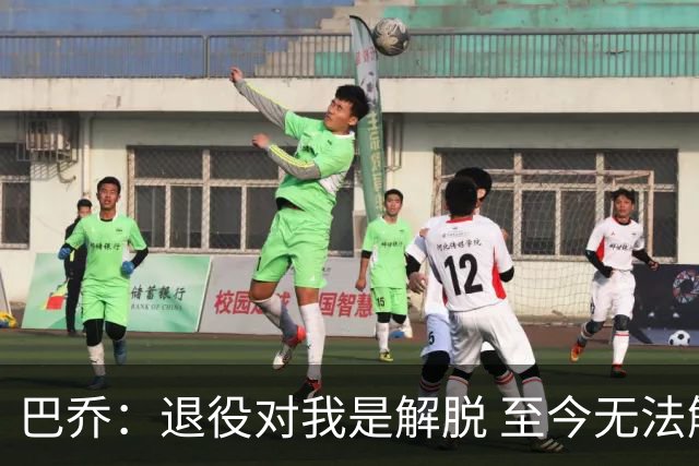 巴乔：退役对我是解脱 至今无法解释94年世界杯决赛点球为何踢飞