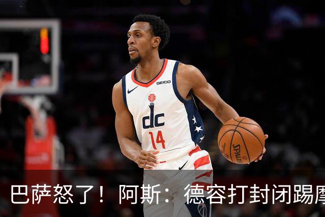 巴萨怒了！阿斯：德容打封闭踢摩洛哥，荷兰纵容冒险而巴萨不知情