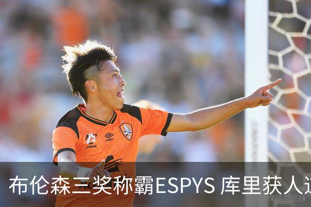 布伦森三奖称霸ESPYS 库里获人道主义奖