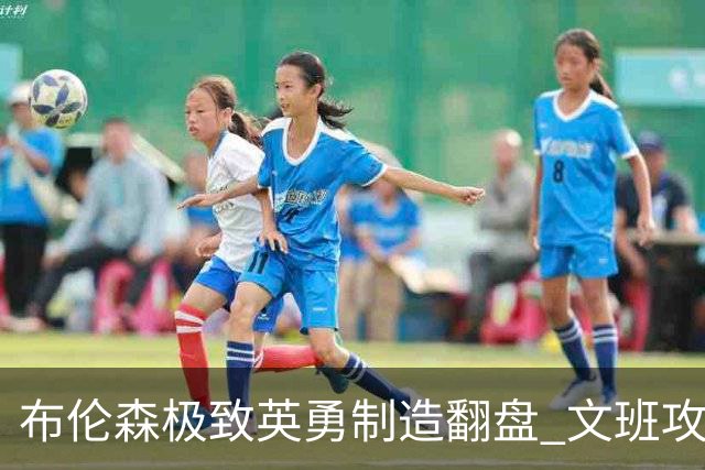布伦森极致英勇制造翻盘 文班攻防都受挫软肋暴露