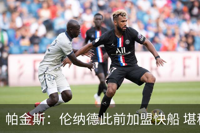 帕金斯：伦纳德此前加盟快船 堪称NBA历史最让人失望操作之一