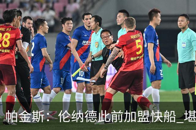帕金斯：伦纳德此前加盟快船 堪称NBA历史最让人失望操作之一