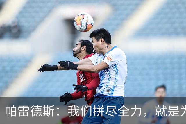 帕雷德斯：我们拼尽全力，就是为了让梅西的最后一战永远不要到来