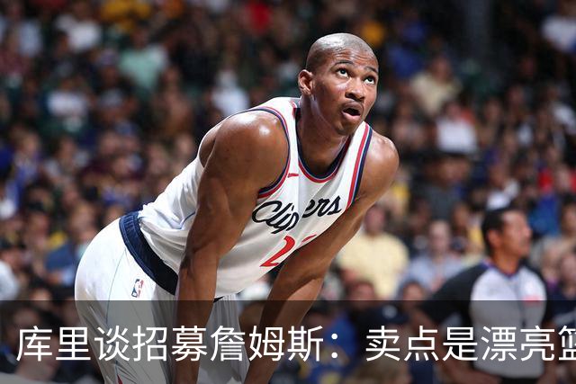 库里谈招募詹姆斯：卖点是漂亮篮球&懂球伙伴 我们高尔夫球场很绝