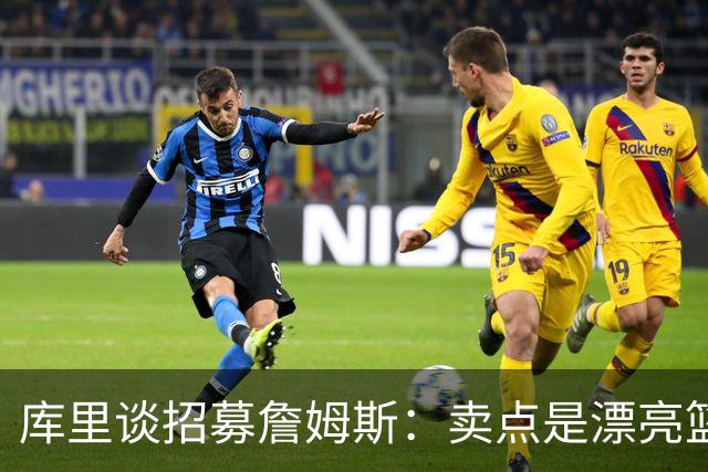 库里谈招募詹姆斯：卖点是漂亮篮球&懂球伙伴 我们高尔夫球场很绝