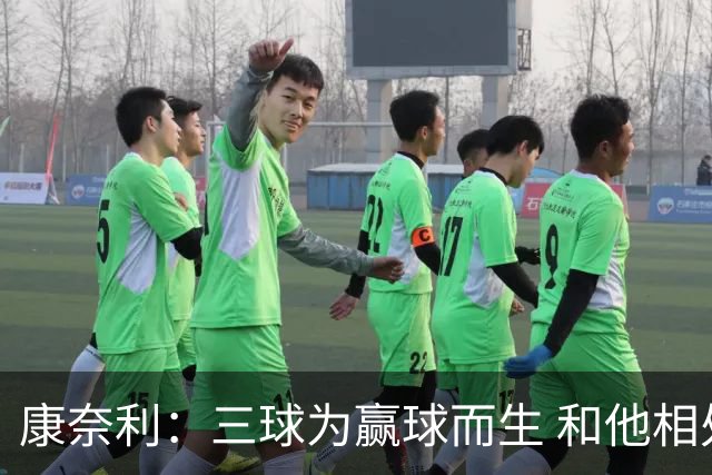 康奈利：三球为赢球而生 和他相处如沐春风 他将带领球队前行