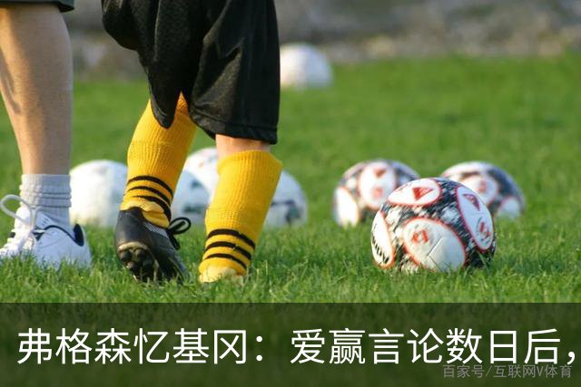 弗格森忆基冈："爱赢"言论数日后，我俩在酒吧弹了一整晚钢琴