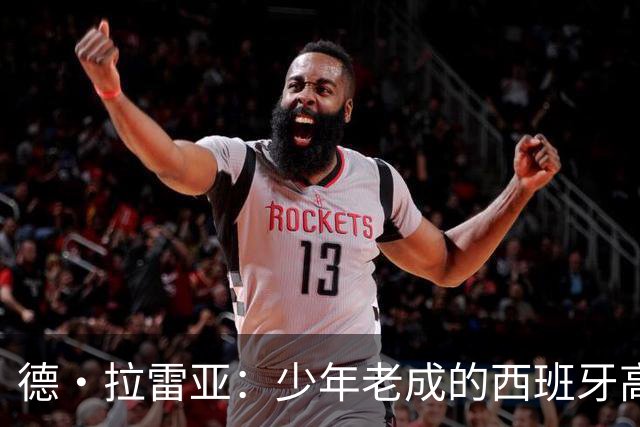 德·拉雷亚：少年老成的西班牙高控卫 高薪球队放养解压好选择