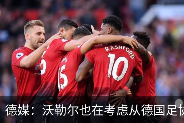 德媒：沃勒尔也在考虑从德国足协辞职，最快下周宣布决定