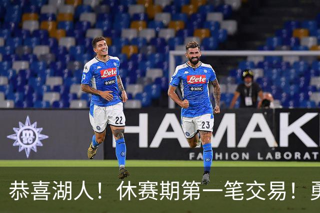 恭喜湖人！休赛期第一笔交易！勇士选秀现场内讧