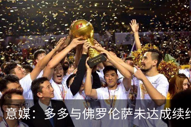 意媒：多多与佛罗伦萨未达成续约协议，罗马、国米和那不勒斯有意