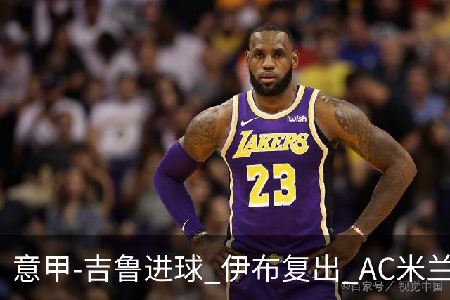 意甲-吉鲁进球 伊布复出 AC米兰客胜那不勒斯