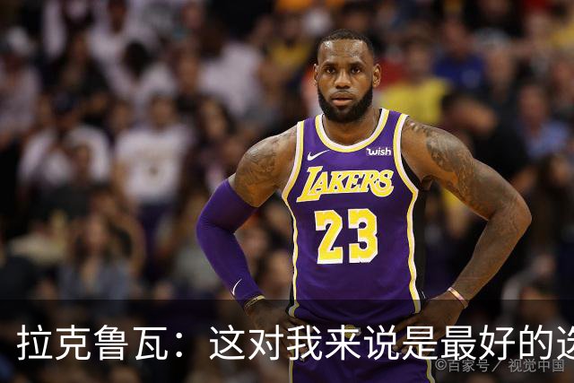 拉克鲁瓦：这对我来说是最好的选择，因为切尔西是最好的俱乐部