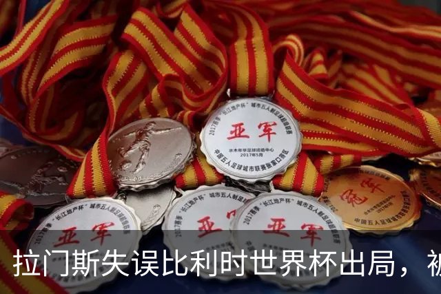 拉门斯失误比利时世界杯出局，被绝杀后抱头！曼联担心其重演德赫亚悲剧