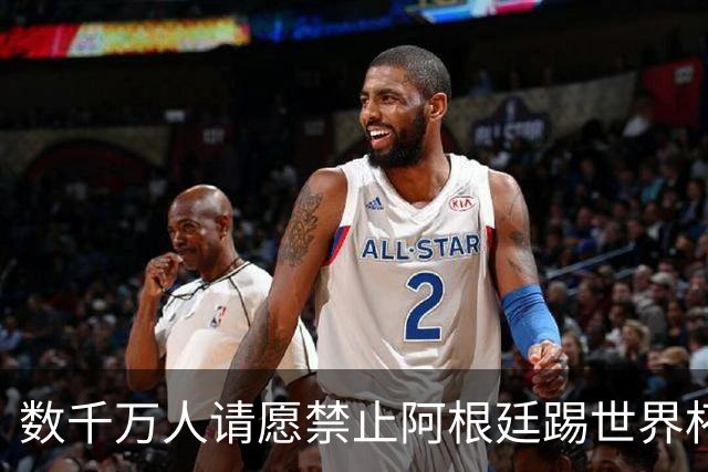 数千万人请愿禁止阿根廷踢世界杯 阿总统：世人都嫉妒我们