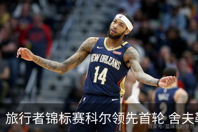旅行者锦标赛科尔领先首轮 舍夫勒菲茨帕特里克T2