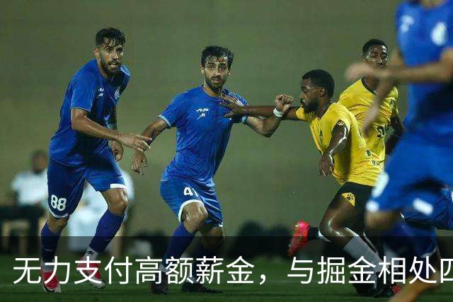 无力支付高额薪金，与掘金相处四年的沃特森只能改嫁别人？