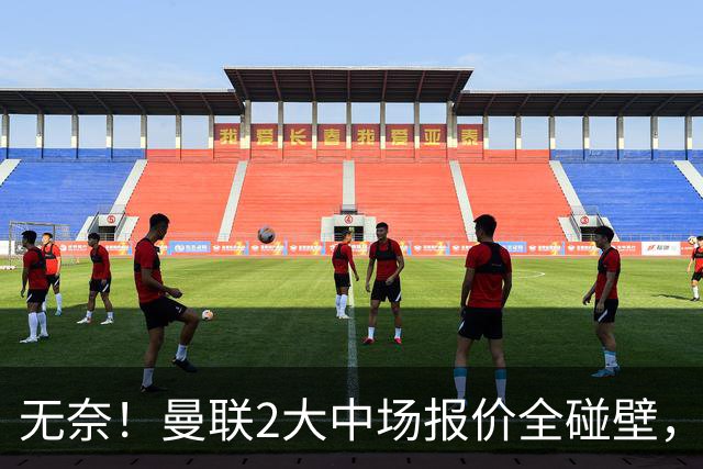 无奈！曼联2大中场报价全碰壁，6000万捡漏美梦彻底落空