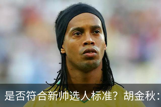 是否符合新帅选人标准？胡金秋：只能做好自己