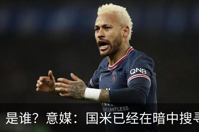 是谁？意媒：国米已经在暗中搜寻德弗里的替代者，属于顶级机密