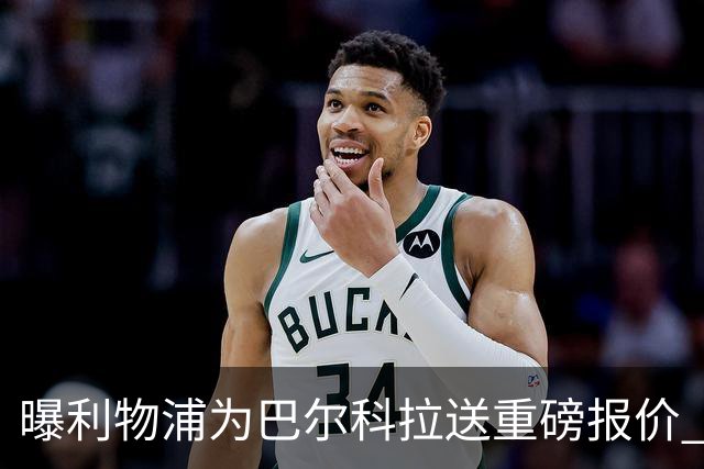 曝利物浦为巴尔科拉送重磅报价 可达1.5亿欧仍不够？